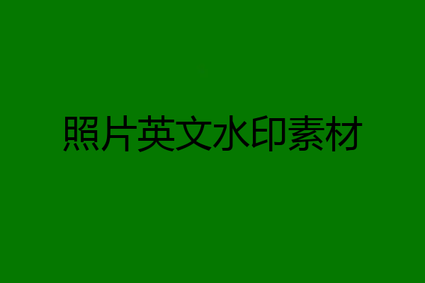 照片英文水印素材
