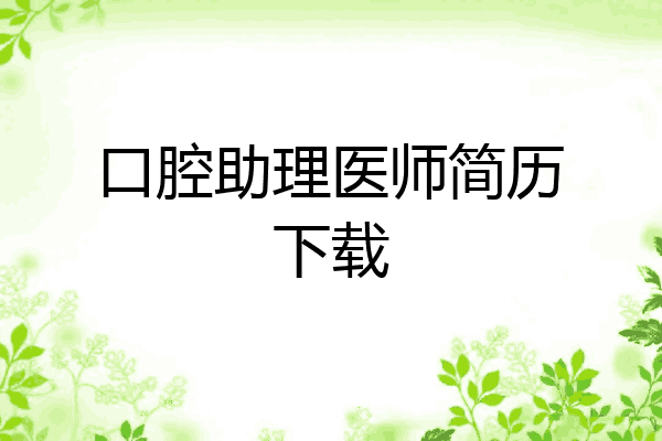 口腔助理医师简历下载