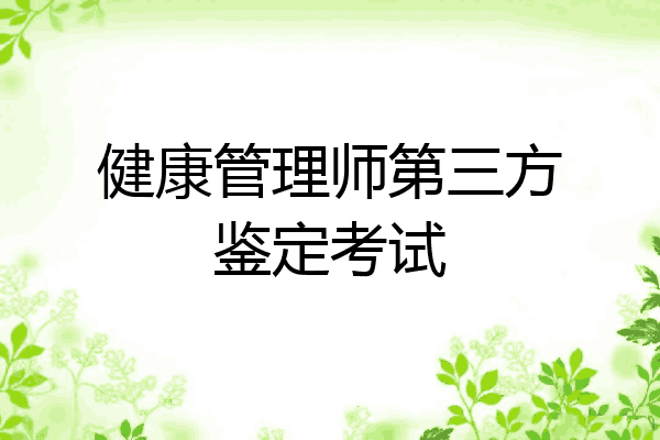 健康管理师第三方鉴定考试