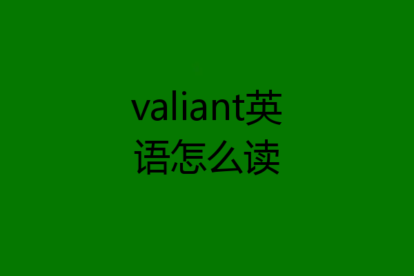 valiant英语怎么读