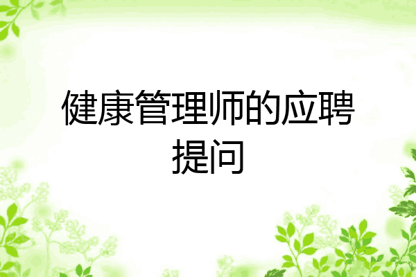 健康管理师的应聘提问