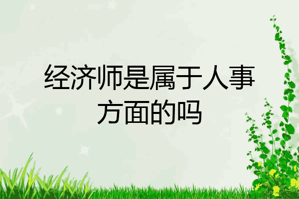 经济师是属于人事方面的吗