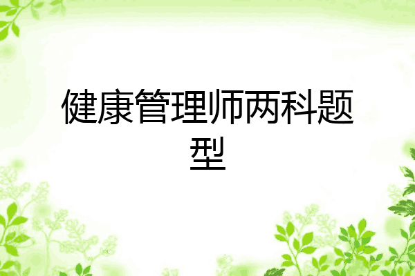 健康管理师两科题型