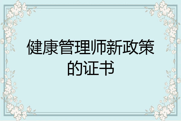 健康管理师新政策的证书