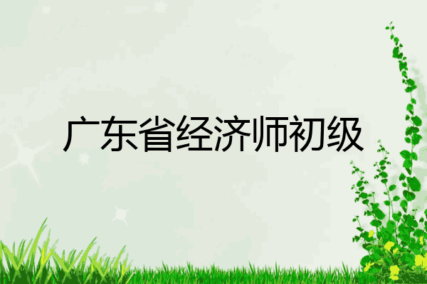 广东省经济师初级