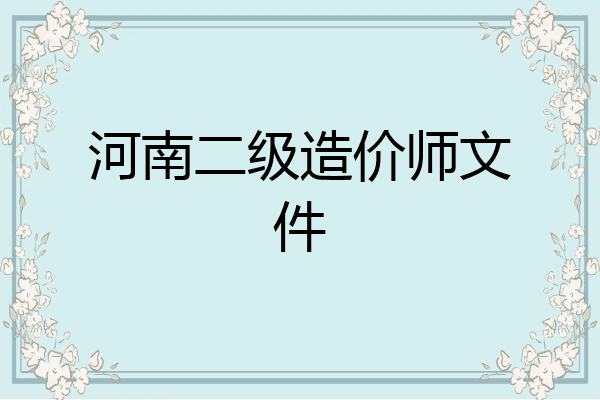 河南二级造价师文件