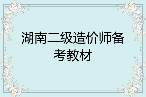湖南二级造价师备考教材