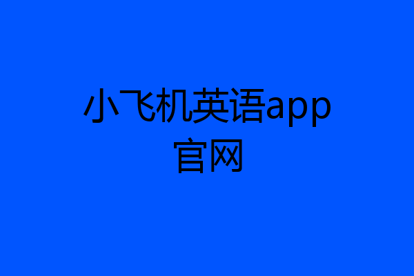 小飞机英语app官网