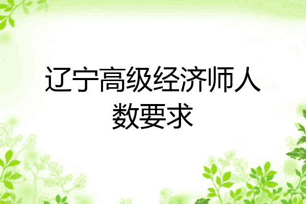 辽宁高级经济师人数要求