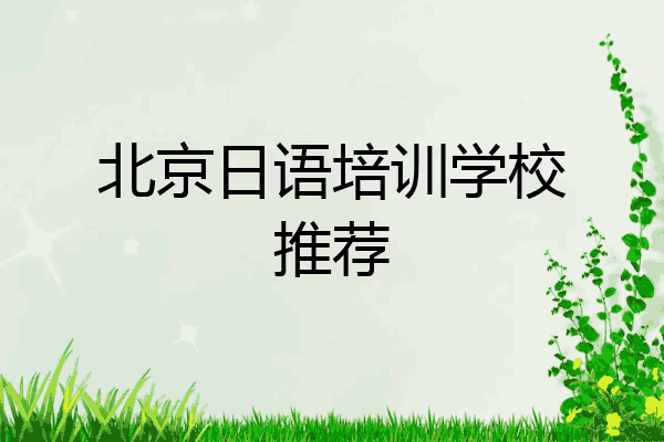 北京日语培训学校推荐