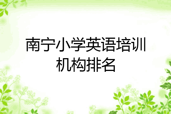 南宁小学英语培训机构排名