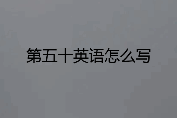 第五十英语怎么写