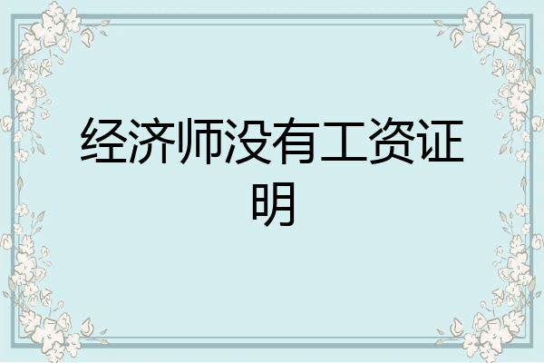 经济师没有工资证明