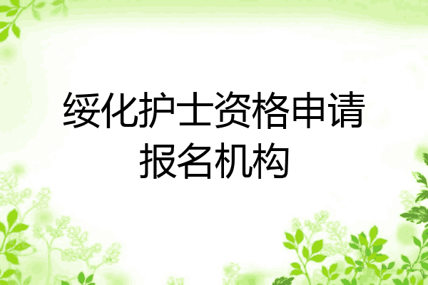 绥化护士资格申请报名机构