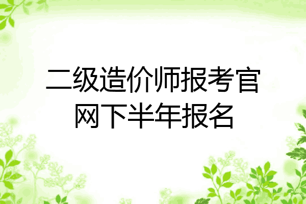 二级造价师报考官网下半年报名
