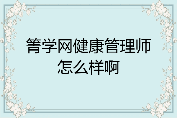 箐学网健康管理师怎么样啊