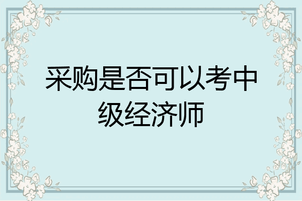 采购是否可以考中级经济师