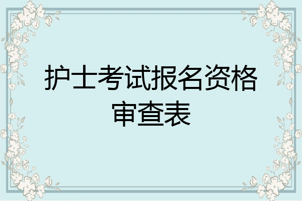 护士考试报名资格审查表