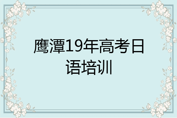 鹰潭19年高考日语培训