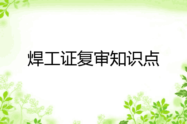 焊工证复审知识点