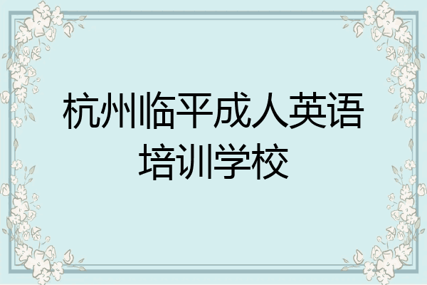 杭州临平成人英语培训学校