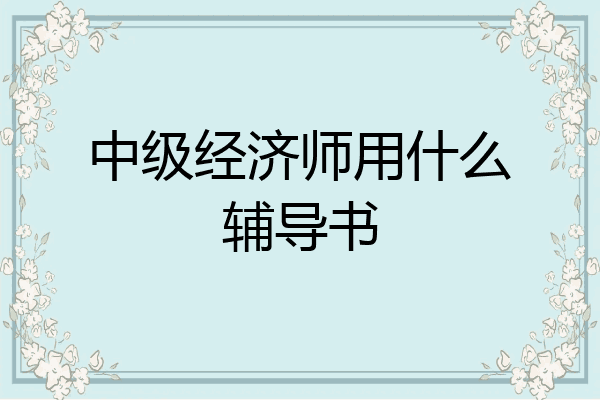 中级经济师用什么辅导书