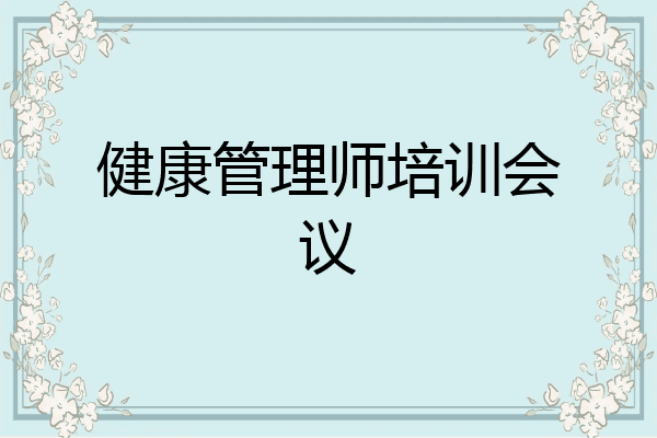 健康管理师培训会议