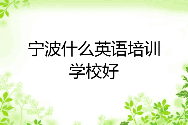 宁波什么英语培训学校好