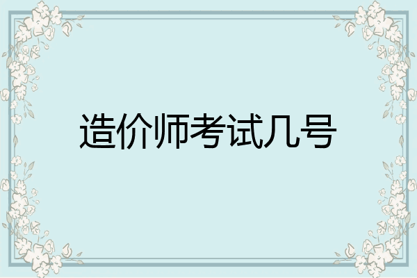 造价师考试几号