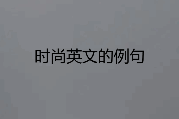 时尚英文的例句