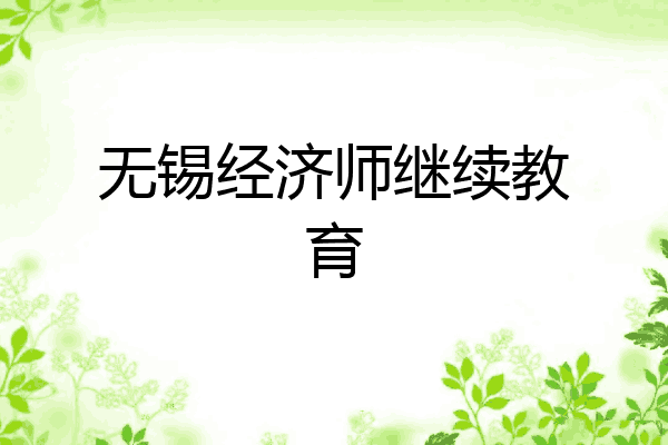 无锡经济师继续教育
