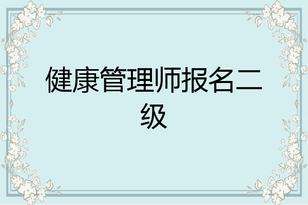 健康管理师报名二级