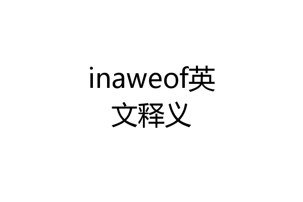 inaweof英文释义