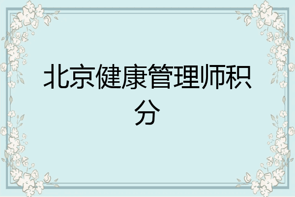 北京健康管理师积分