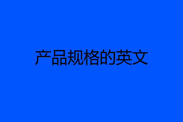 产品规格的英文