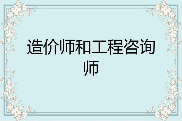 造价师和工程咨询师