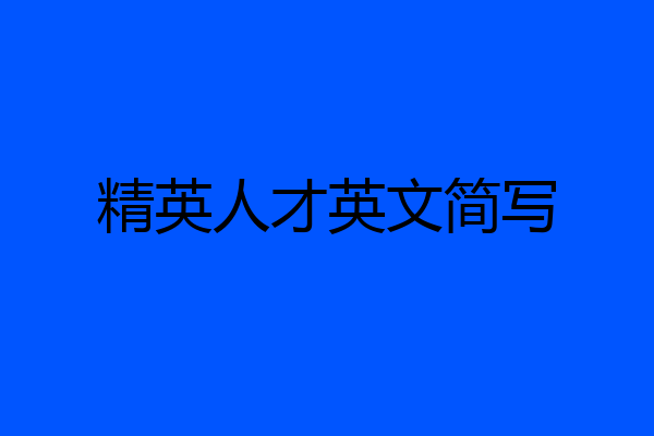精英人才英文简写