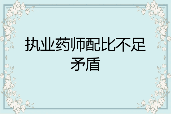 执业药师配比不足矛盾