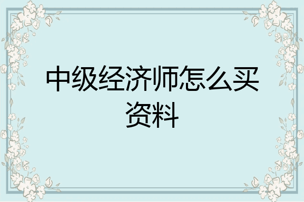 中级经济师怎么买资料