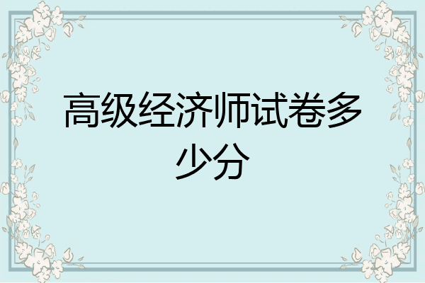 高级经济师试卷多少分