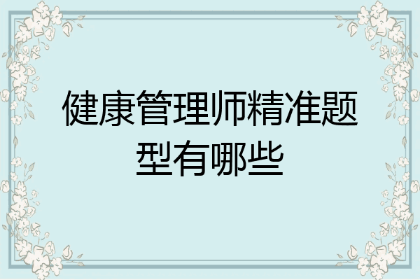 健康管理师精准题型有哪些