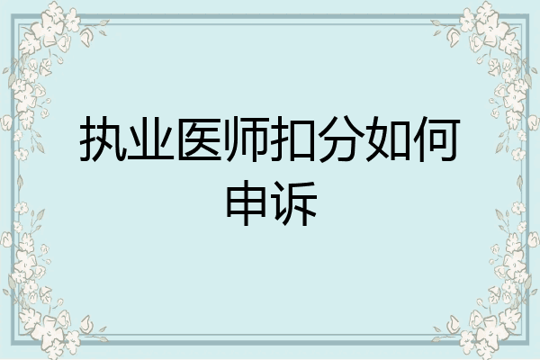 执业医师扣分如何申诉