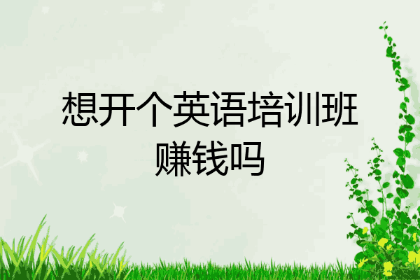 想开个英语培训班赚钱吗