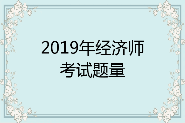 2019年经济师考试题量
