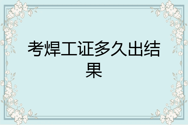 考焊工证多久出结果