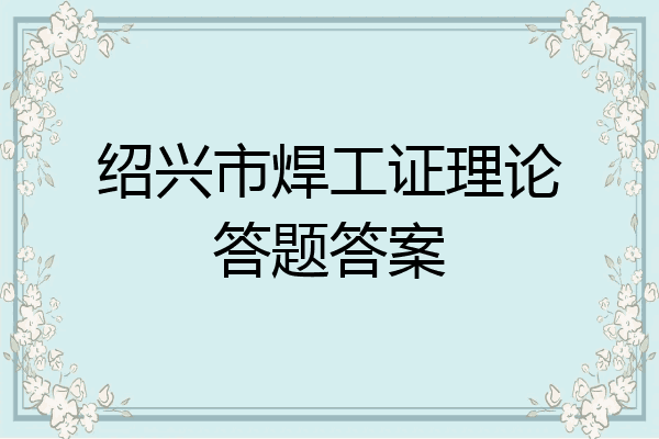 绍兴市焊工证理论答题答案