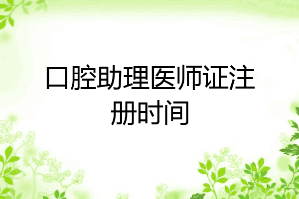 口腔助理医师证注册时间