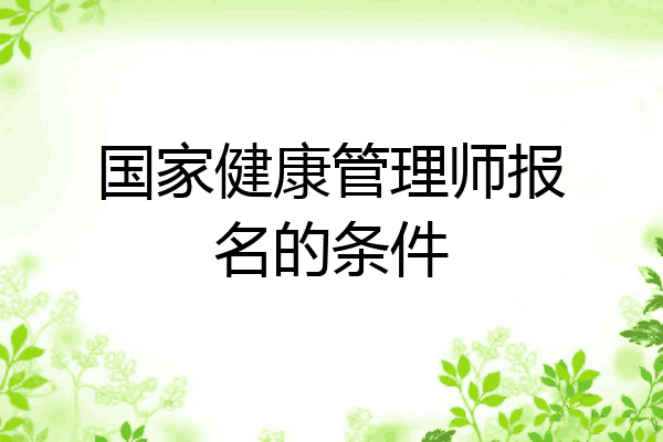 国家健康管理师报名的条件