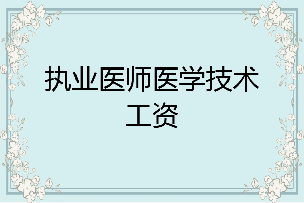 执业医师医学技术工资