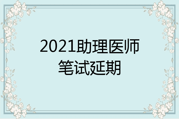 2021助理医师笔试延期
